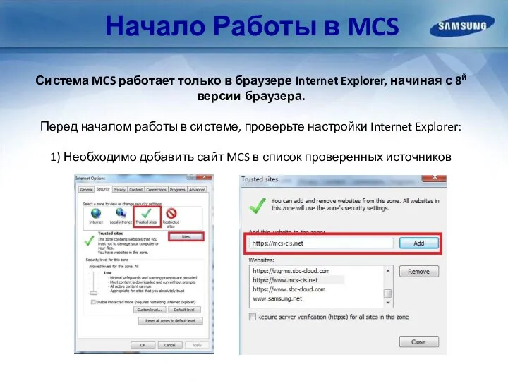 Начало Работы в MCS Система MCS работает только в браузере Internet