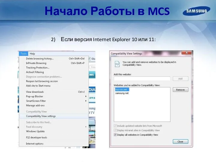 Начало Работы в MCS Если версия Internet Explorer 10 или 11: