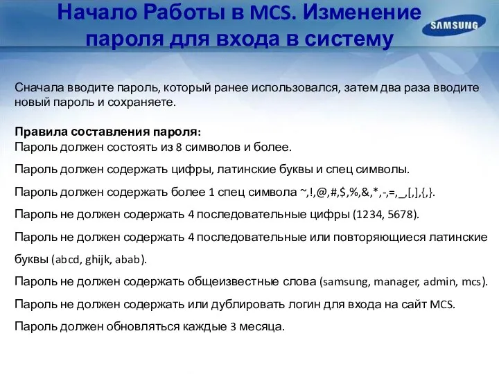 Начало Работы в MCS. Изменение пароля для входа в систему Сначала