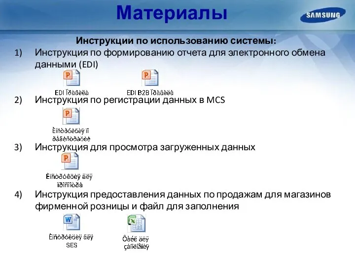 Материалы Инструкции по использованию системы: Инструкция по формированию отчета для электронного