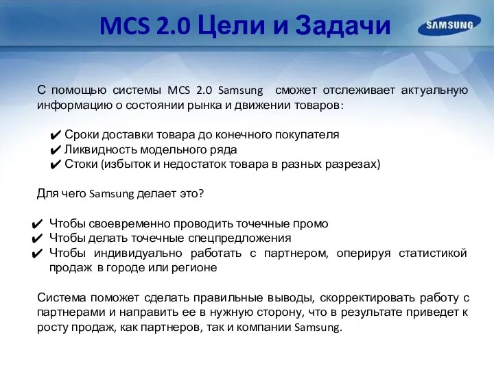 MCS 2.0 Цели и Задачи С помощью системы MCS 2.0 Samsung