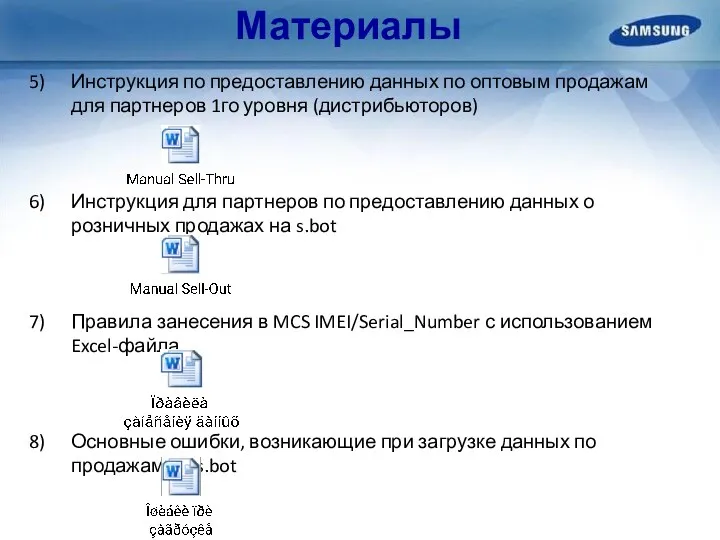 Материалы Инструкция по предоставлению данных по оптовым продажам для партнеров 1го