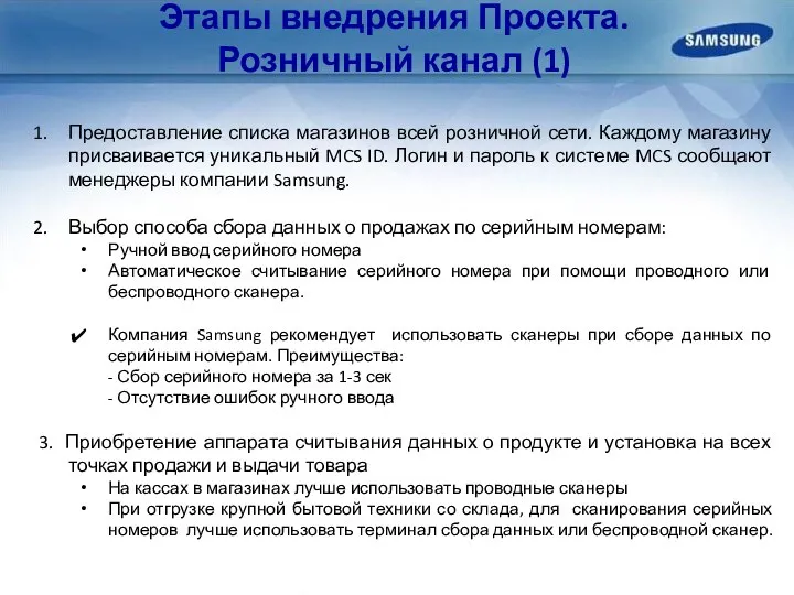 Этапы внедрения Проекта. Розничный канал (1) Предоставление списка магазинов всей розничной