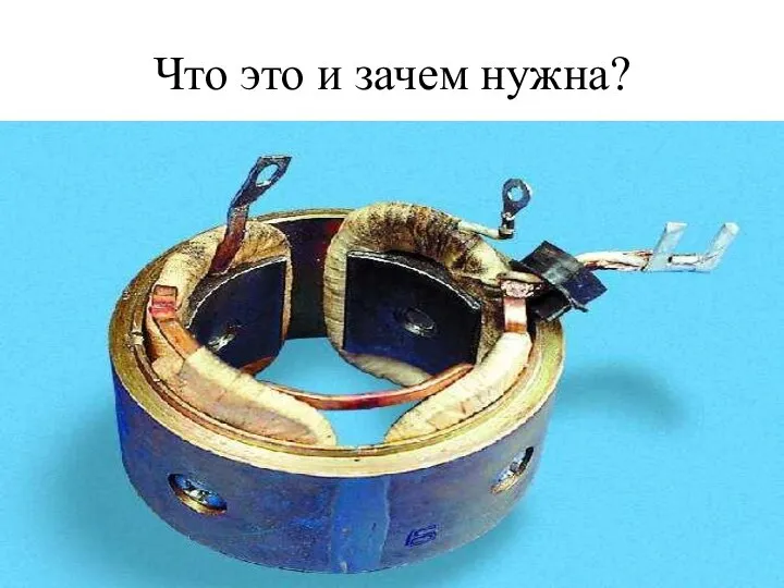 Что это и зачем нужна?