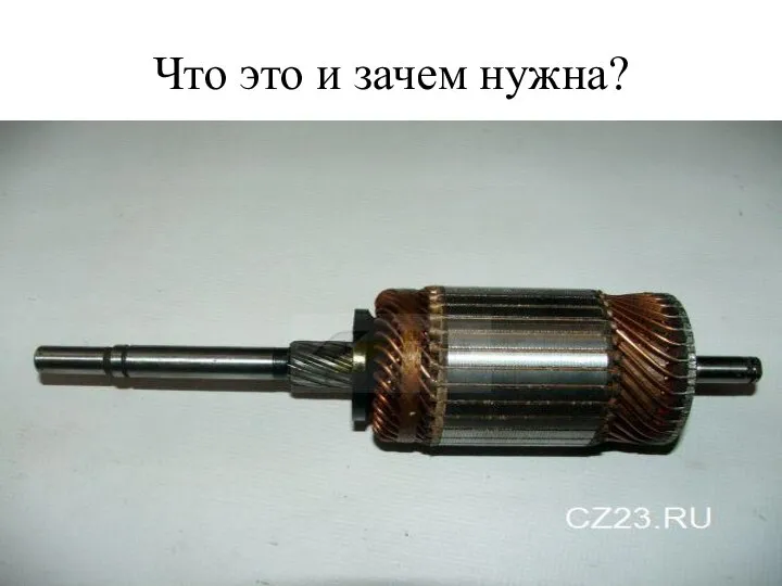 Что это и зачем нужна?