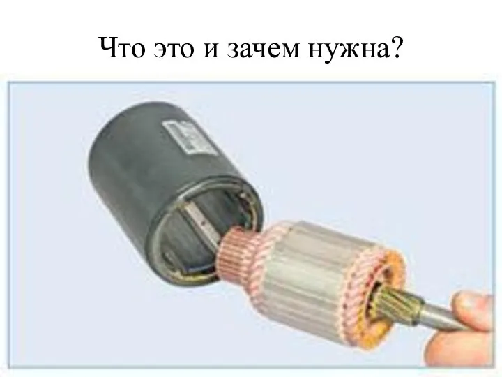 Что это и зачем нужна?