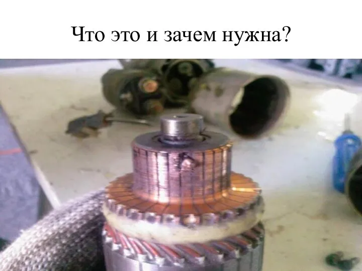 Что это и зачем нужна?