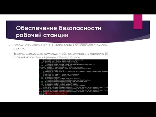 Обеспечение безопасности рабочей станции Затем нажимаем CTRL + X, чтобы войти