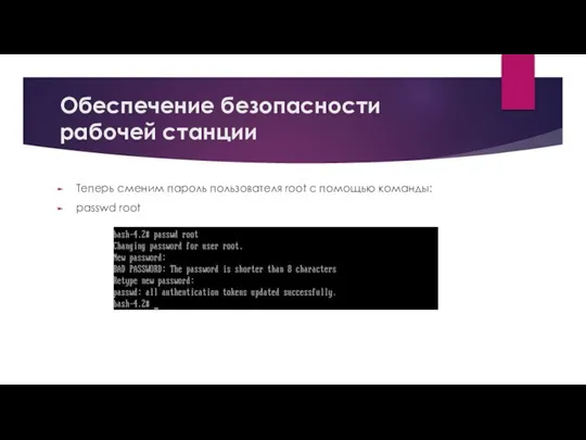 Обеспечение безопасности рабочей станции Теперь сменим пароль пользователя root с помощью команды: passwd root