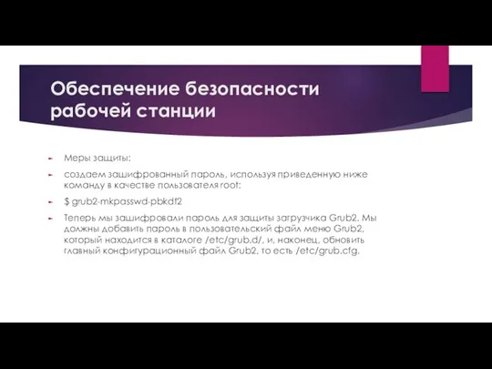 Обеспечение безопасности рабочей станции Меры защиты: создаем зашифрованный пароль, используя приведенную