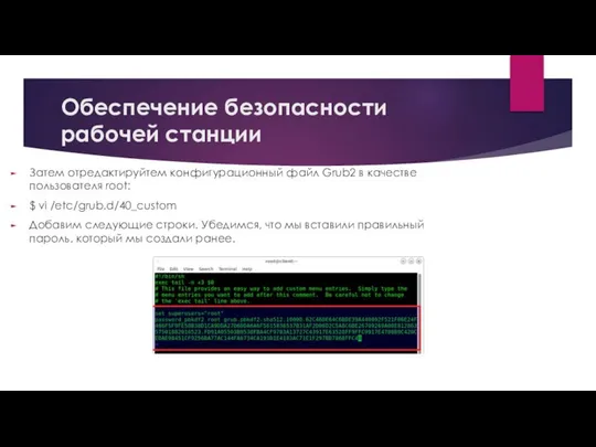 Обеспечение безопасности рабочей станции Затем отредактируйтем конфигурационный файл Grub2 в качестве