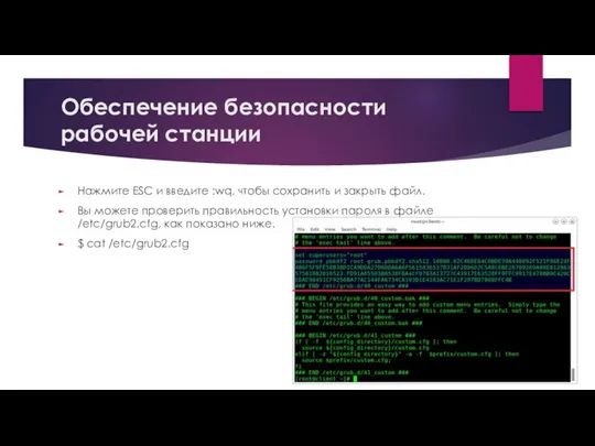 Обеспечение безопасности рабочей станции Нажмите ESC и введите :wq, чтобы сохранить