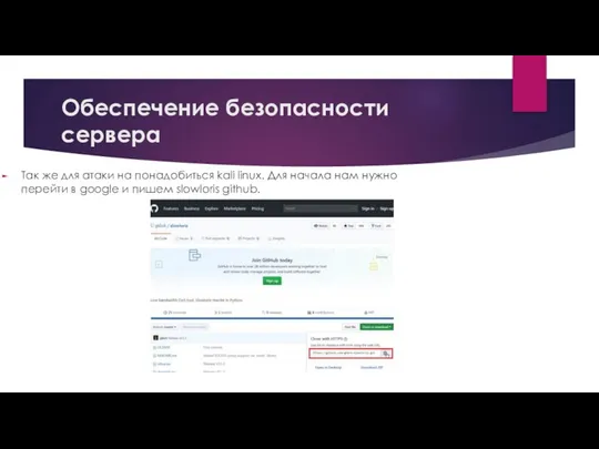 Обеспечение безопасности сервера Так же для атаки на понадобиться kali linux.