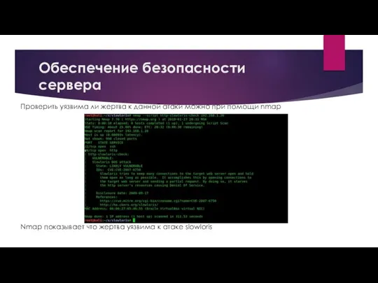 Обеспечение безопасности сервера Проверить уязвима ли жертва к данной атаки можно