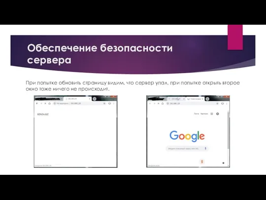 Обеспечение безопасности сервера При попытке обновить страницу видим, что сервер упал,