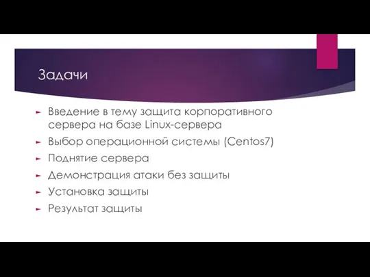 Задачи Введение в тему защита корпоративного сервера на базе Linux-сервера Выбор