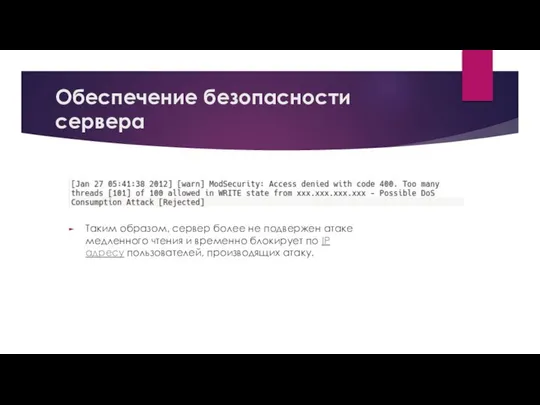 Обеспечение безопасности сервера Таким образом, сервер более не подвержен атаке медленного