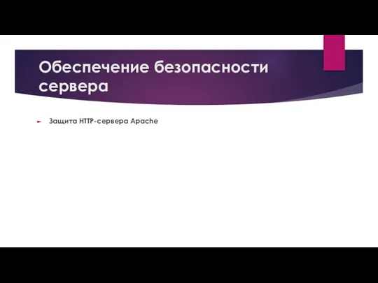 Обеспечение безопасности сервера Защита HTTP-сервера Apache