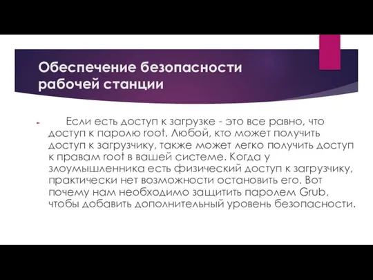 Обеспечение безопасности рабочей станции Если есть доступ к загрузке - это