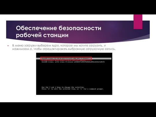 Обеспечение безопасности рабочей станции В меню загрузки выберем ядро, которое мы