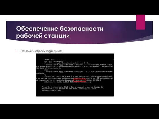 Обеспечение безопасности рабочей станции Находим строку rhgb quiet: