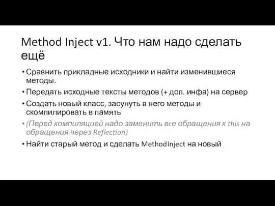 Method Inject v1. Что нам надо сделать ещё Сравнить прикладные исходники