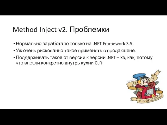 Method Inject v2. Проблемки Нормально заработало только на .NET Framework 3.5.