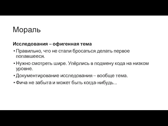 Мораль Исследования – офигенная тема Правильно, что не стали бросаться делать