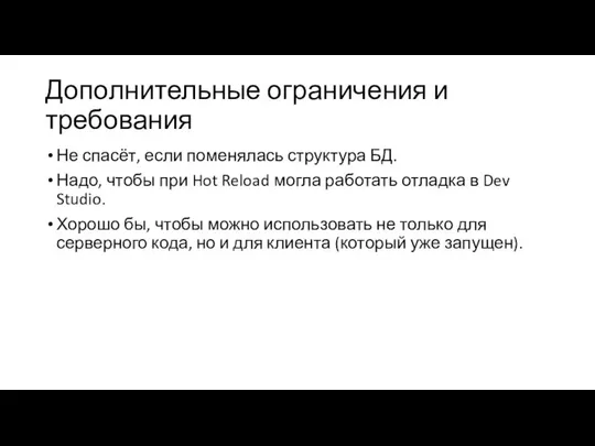 Дополнительные ограничения и требования Не спасёт, если поменялась структура БД. Надо,