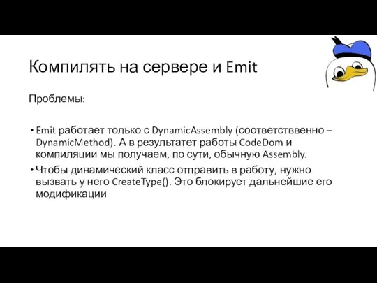 Компилять на сервере и Emit Проблемы: Emit работает только с DynamicAssembly