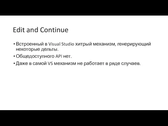 Edit and Continue Встроенный в Visual Studio хитрый механизм, генерирующий некоторые