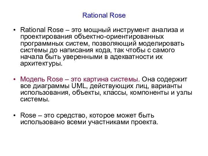 Rational Rose Rational Rose – это мощный инструмент анализа и проектирования