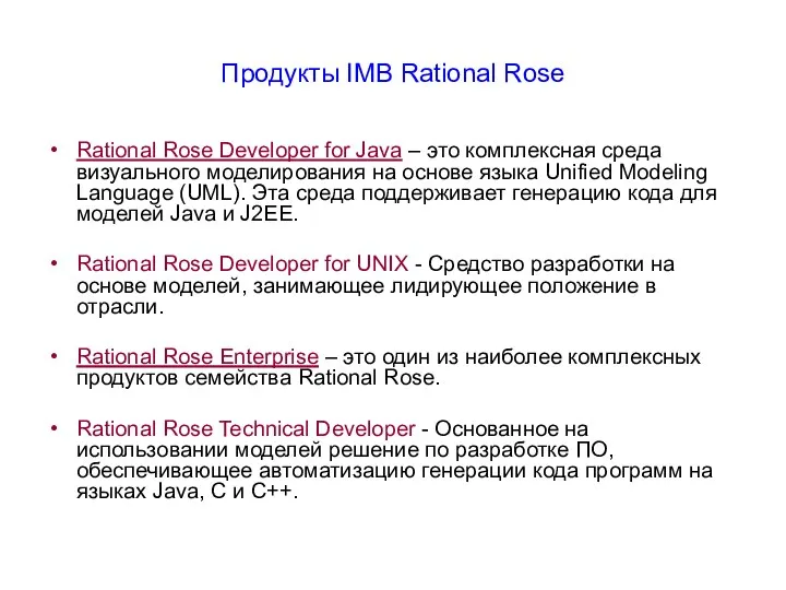 Продукты IMB Rational Rose Rational Rose Developer for Java – это