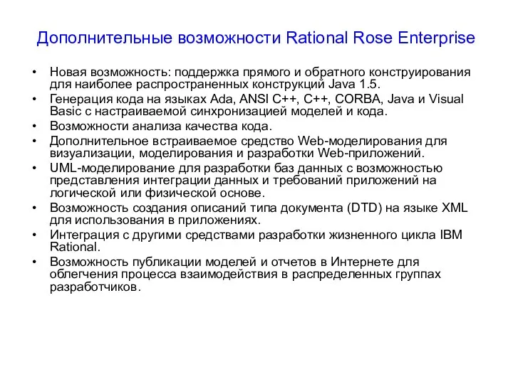 Дополнительные возможности Rational Rose Enterprise Новая возможность: поддержка прямого и обратного