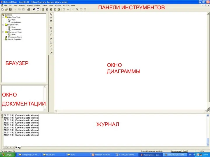 БРАУЗЕР ОКНО ДОКУМЕНТАЦИИ ОКНО ДИАГРАММЫ ПАНЕЛИ ИНСТРУМЕНТОВ ЖУРНАЛ