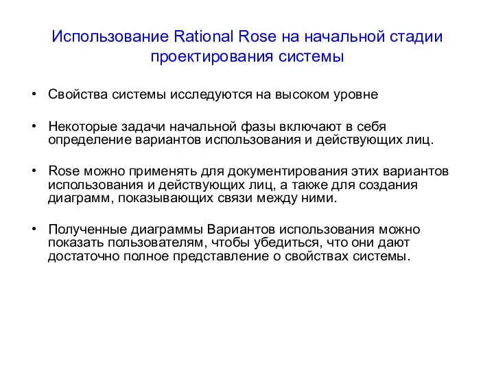 Использование Rational Rose на начальной стадии проектирования системы Свойства системы исследуются