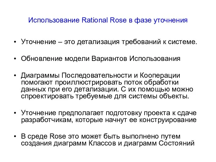 Использование Rational Rose в фазе уточнения Уточнение – это детализация требований