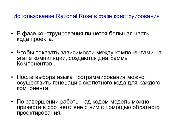 Использование Rational Rose в фазе конструирования В фазе конструирования пишется большая