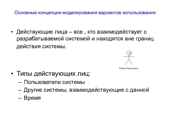 Основные концепции моделирования вариантов использования Действующие лица – все , кто