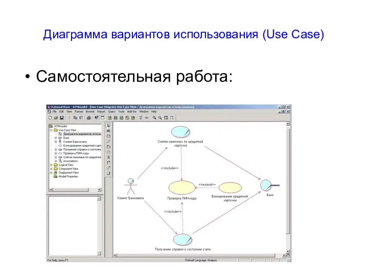 Диаграмма вариантов использования (Use Case) Самостоятельная работа: