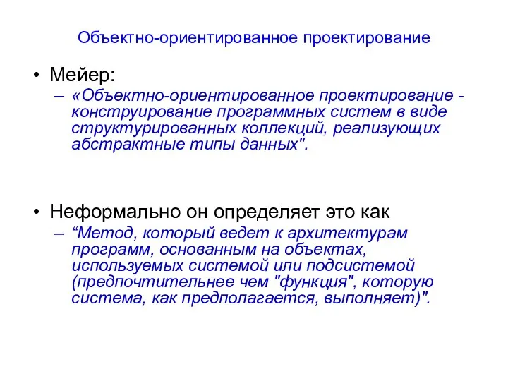 Объектно-ориентированное проектирование Мейер: «Объектно-ориентированное проектирование - конструирование программных систем в виде