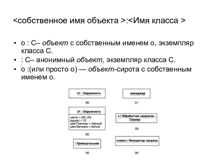 : о : C– объект с собственным именем о, экземпляр класса