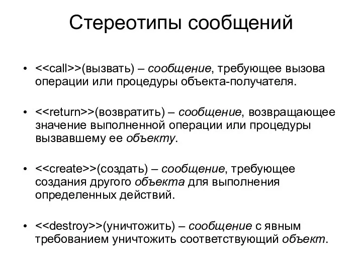 Стереотипы сообщений >(вызвать) – сообщение, требующее вызова операции или процедуры объекта-получателя.