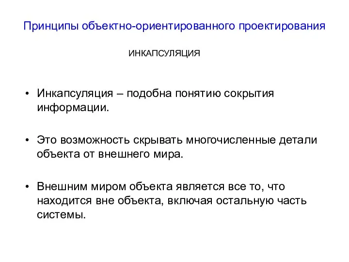 Принципы объектно-ориентированного проектирования Инкапсуляция – подобна понятию сокрытия информации. Это возможность