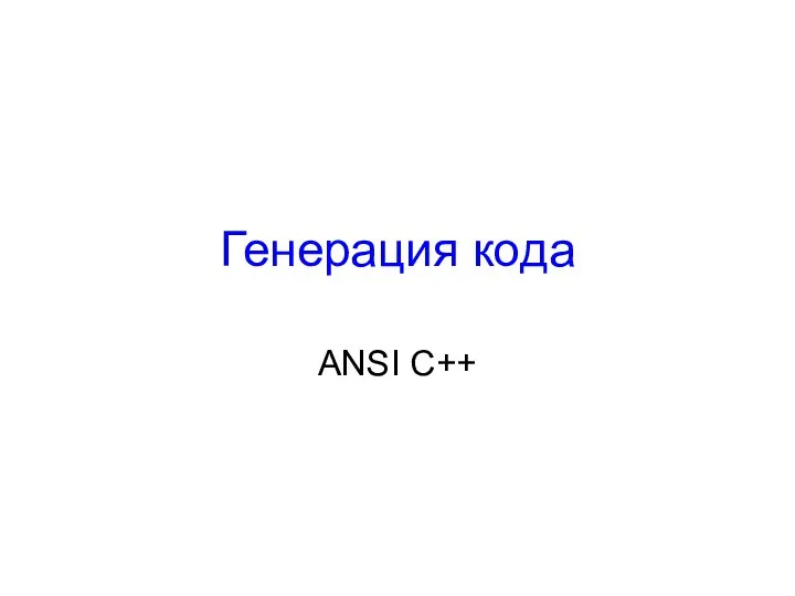 Генерация кода ANSI C++