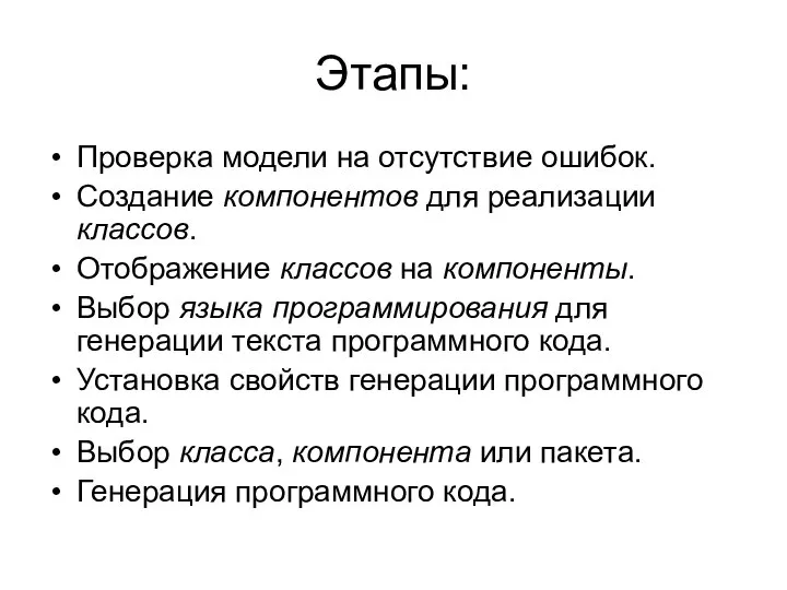 Этапы: Проверка модели на отсутствие ошибок. Создание компонентов для реализации классов.