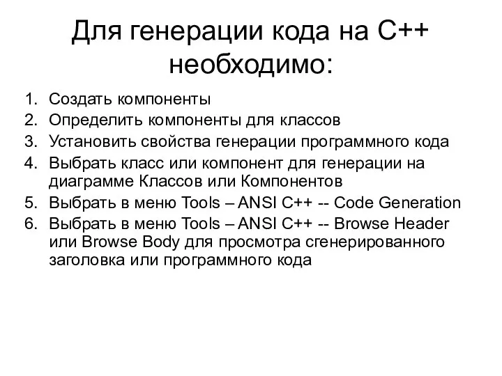 Для генерации кода на C++ необходимо: Создать компоненты Определить компоненты для