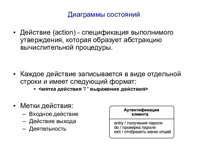 Диаграммы состояний Действие (action) - спецификация выполнимого утверждения, которая образует абстракцию