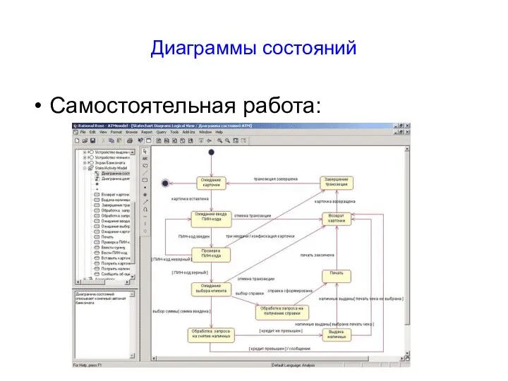 Диаграммы состояний Самостоятельная работа: