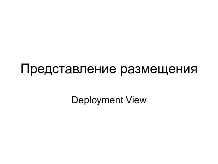 Представление размещения Deployment View